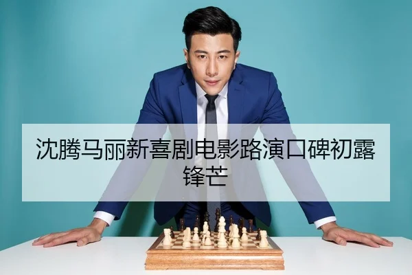 沈腾马丽新喜剧电影路演口碑初露锋芒